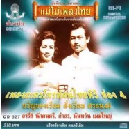 เพลงละครโทรทัศน์ ไทยทีวีช่อง 4 - ขวัญของเรียม-สั่งเรียม